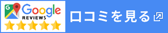 Googleの口コミを見る