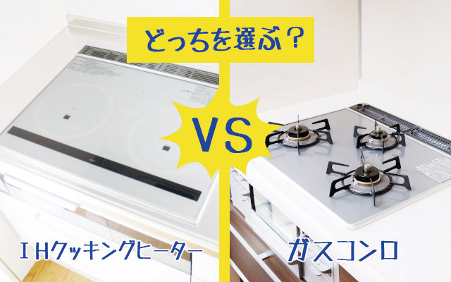 キッチンのIHクッキングヒーターとガスコンロはどちらを選ぶべき？｜水