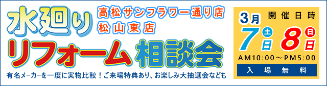 水廻りリフォーム相談会3月7日・8日