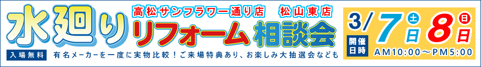 水廻りリフォーム相談会3月7日・8日