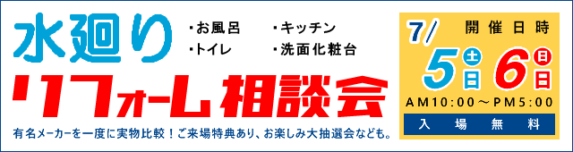 水廻りリフォーム相談会7月5日・6日
