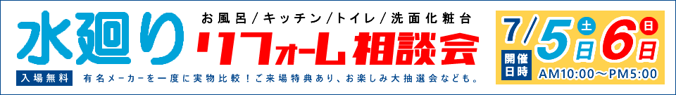 水廻りリフォーム相談会7月5日・6日