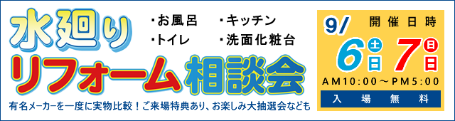 水廻りリフォーム相談会9月6日・7日