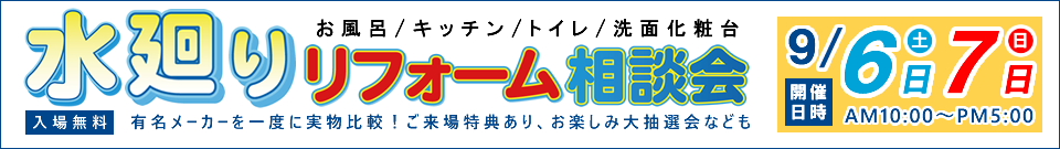 水廻りリフォーム相談会9月6日・7日