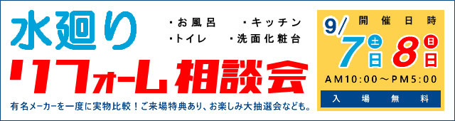 水廻りリフォーム相談会9月7日・8日