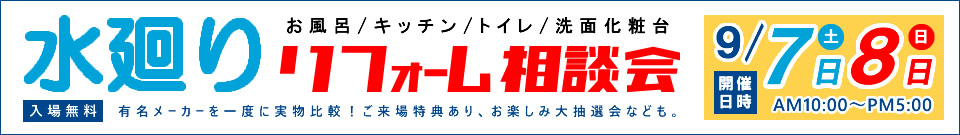 水廻りリフォーム相談会9月7日・8日