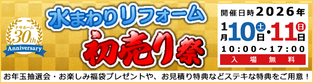 水廻りリフォーム初売り祭1月10日・11日