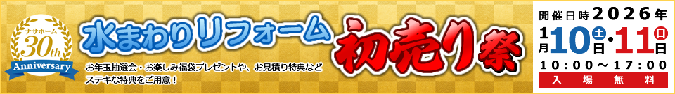 水廻りリフォーム初売り祭1月10日・11日
