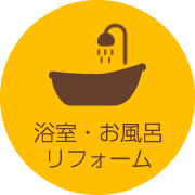 浴室・お風呂リフォーム