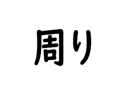 周る【イメージ】