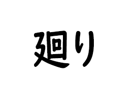 廻る【イメージ】